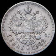 Рубль 1902 (АР)