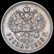 Рубль 1913 (ЭБ)