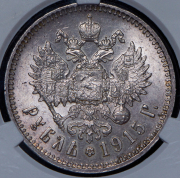 Рубль 1915 (в слабе) (ВС)