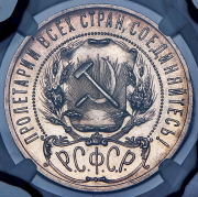 Рубль 1921 (в слабе) (АГ)