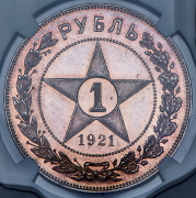 Рубль 1921 (в слабе) (АГ)