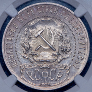 Рубль 1921 (в слабе)