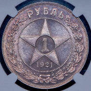 Рубль 1921 (в слабе)