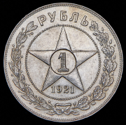 Рубль 1921 (АГ)