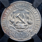 Рубль 1922 (в слабе) (АГ)