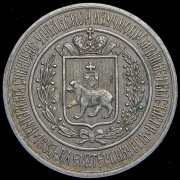 Жетон Уральского общества любителей естествознания "В память Сибирско-Уралальской научно-промышленной выставки" 1887