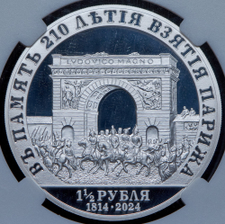 1 1/2 рубля 2024 "В память 210-летия взятия Парижа" (в слабе)