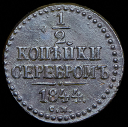 1/2 копейки 1844 СМ
