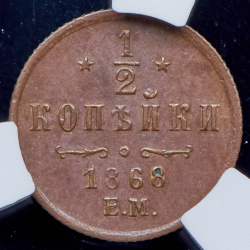 1/2 копейки 1868 (в слабе) ЕМ