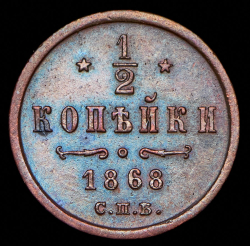 1/2 копейки 1868