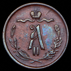 1/2 копейки 1870