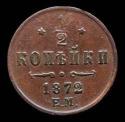 1/2 копейки 1872 ЕМ