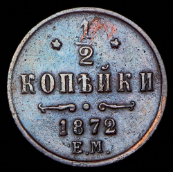 1/2 копейки 1872