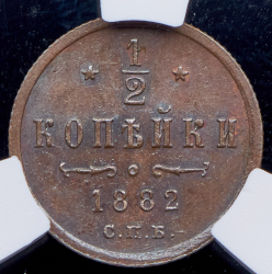 1/2 копейки 1882 (в слабе) СПБ