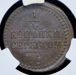 1/4 копейки 1840 (в слабе) СМ