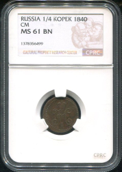 1/4 копейки 1840 (в слабе)