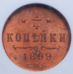 1/4 копейки 1899 (в слабе) СПБ