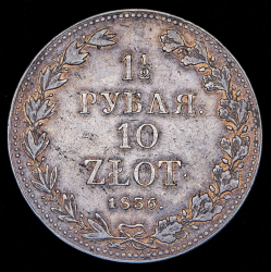 1,5 рубля - 10 злотых 1836 MW