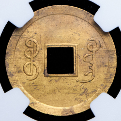 1 кэш 1890-1808 (Квантунг, Китай) (в слабе)