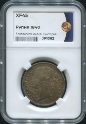 1 рупия 1840 (Британская Ост-Индская Компания) (в слабе)