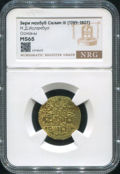 1 зери махбуб 1796 (Османская империя) (в слабе)