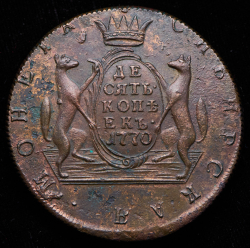 10 копеек 1770 "Сибирские" КМ
