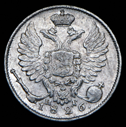10 копеек 1826 СПБ-НГ (перевернутая П)