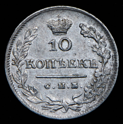 10 копеек 1826 СПБ-НГ (перевернутая П)