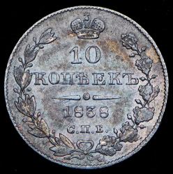 10 копеек 1838 СПБ-НГ