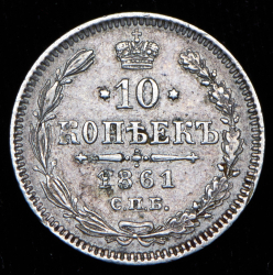 10 копеек 1861 СПБ (Бит. R2, гурт точками)