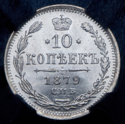 10 копеек 1879 (в слабе) СПБ-НФ