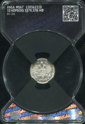 10 копеек 1879 (в слабе)