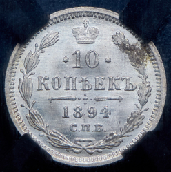 10 копеек 1894 (в слабе) СПБ-АГ