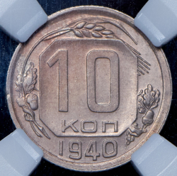 10 копеек 1940 (в слабе)