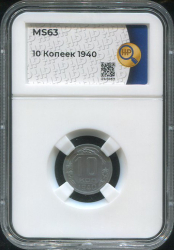10 копеек 1940 (в слабе)