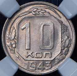10 копеек 1943 (в слабе)