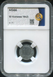10 копеек 1943 (в слабе)