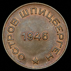 10 копеек 1946 "Арктикуголь"