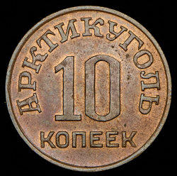 10 копеек 1946 "Арктикуголь"