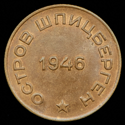 10 копеек 1946 "Арктикуголь"