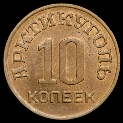 10 копеек 1946 "Арктикуголь"