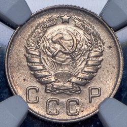 10 копеек 1946 (в слабе)