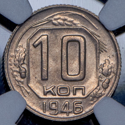 10 копеек 1946 (в слабе)