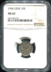 10 копеек 1946 (в слабе)