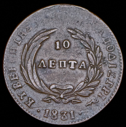 10 лепт 1831 (Греция)