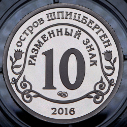 10 разменных знаков "Остров Шпицберген Фидель Кастро" 2016 СПМД