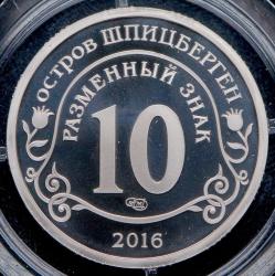10 разменных знаков "Остров Шпицберген Фидель Кастро" 2016