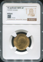 10 рублей 1899 (в слабе)