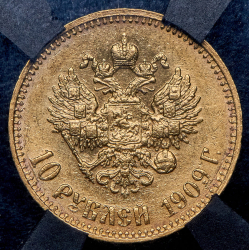 10 рублей 1909 (в слабе) (ЭБ)