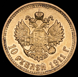 10 рублей 1911 (ЭБ)